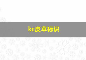 kc皮草标识