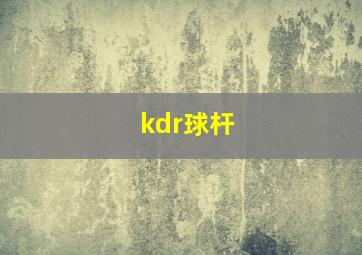 kdr球杆