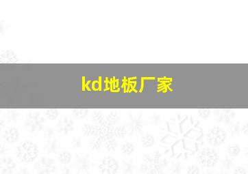 kd地板厂家