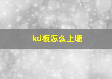 kd板怎么上墙