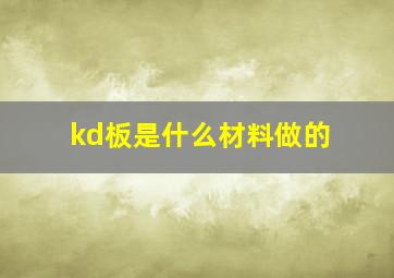 kd板是什么材料做的