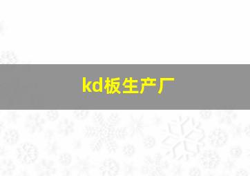 kd板生产厂