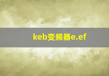 keb变频器e.ef