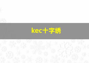 kec十字绣