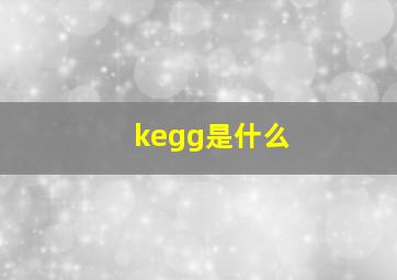 kegg是什么