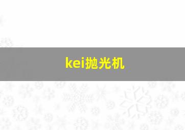 kei抛光机