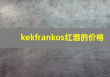 kekfrankos红酒的价格