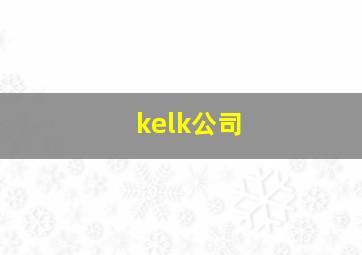 kelk公司