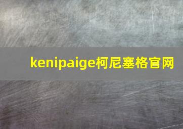 kenipaige柯尼塞格官网