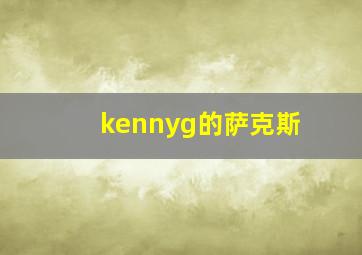 kennyg的萨克斯