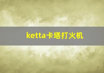 ketta卡塔打火机