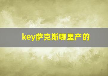 key萨克斯哪里产的