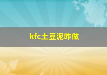 kfc土豆泥咋做