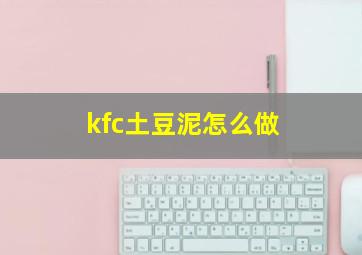 kfc土豆泥怎么做