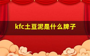 kfc土豆泥是什么牌子