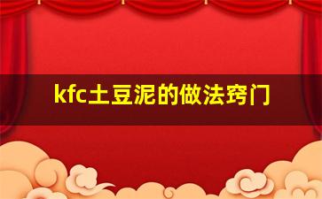 kfc土豆泥的做法窍门