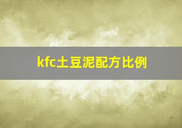 kfc土豆泥配方比例