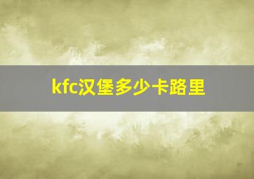 kfc汉堡多少卡路里