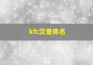 kfc汉堡排名