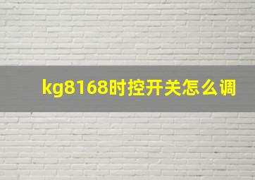 kg8168时控开关怎么调