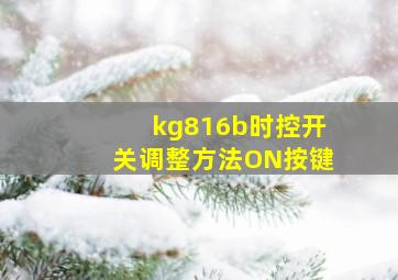 kg816b时控开关调整方法ON按键