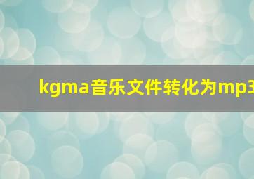 kgma音乐文件转化为mp3