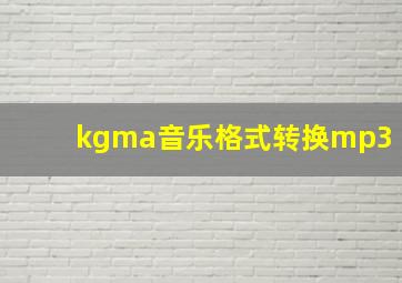 kgma音乐格式转换mp3