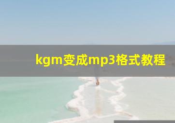 kgm变成mp3格式教程