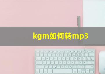 kgm如何转mp3