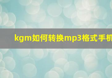 kgm如何转换mp3格式手机