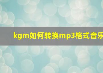 kgm如何转换mp3格式音乐