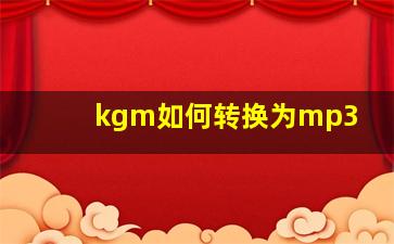 kgm如何转换为mp3