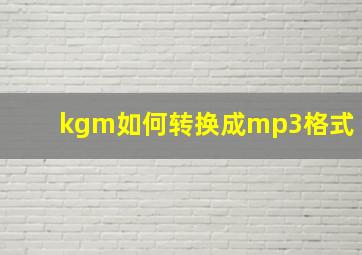 kgm如何转换成mp3格式