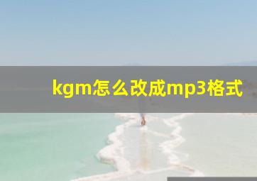 kgm怎么改成mp3格式