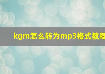 kgm怎么转为mp3格式教程