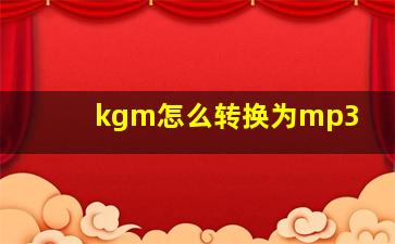 kgm怎么转换为mp3