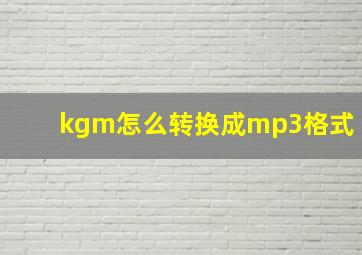 kgm怎么转换成mp3格式