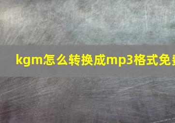 kgm怎么转换成mp3格式免费