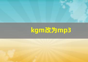 kgm改为mp3