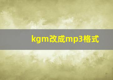 kgm改成mp3格式