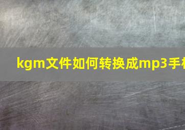 kgm文件如何转换成mp3手机