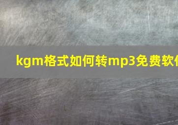 kgm格式如何转mp3免费软件