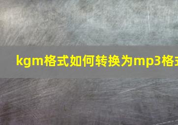 kgm格式如何转换为mp3格式