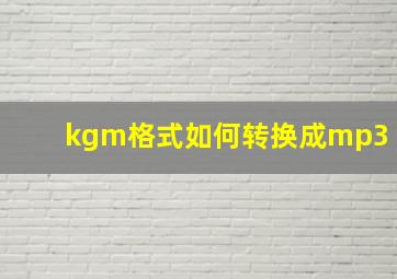 kgm格式如何转换成mp3