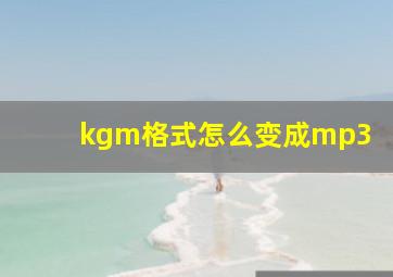 kgm格式怎么变成mp3