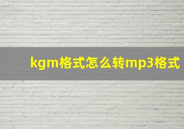 kgm格式怎么转mp3格式