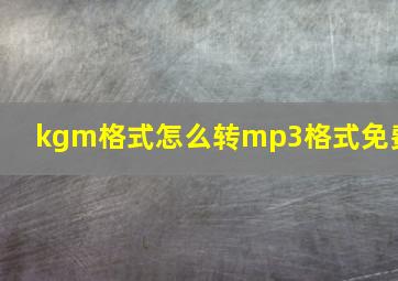 kgm格式怎么转mp3格式免费