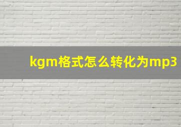 kgm格式怎么转化为mp3