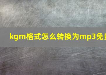 kgm格式怎么转换为mp3免费