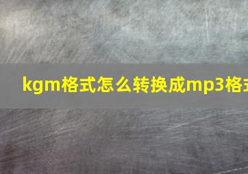 kgm格式怎么转换成mp3格式